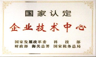 國家認(rèn)定企業(yè)技術(shù)中心